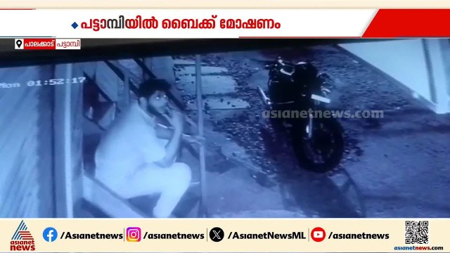 പട്ടാമ്പിയിൽ ബൈക്ക് മോഷണം; മോഷ്ടാവിന്റെ ദൃശ്യങ്ങൾ CCTVയിൽ | Bike Theft