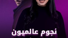 مسلسل “الأمير” الذي يجمع نخبة من النجوم العرب والعالميين