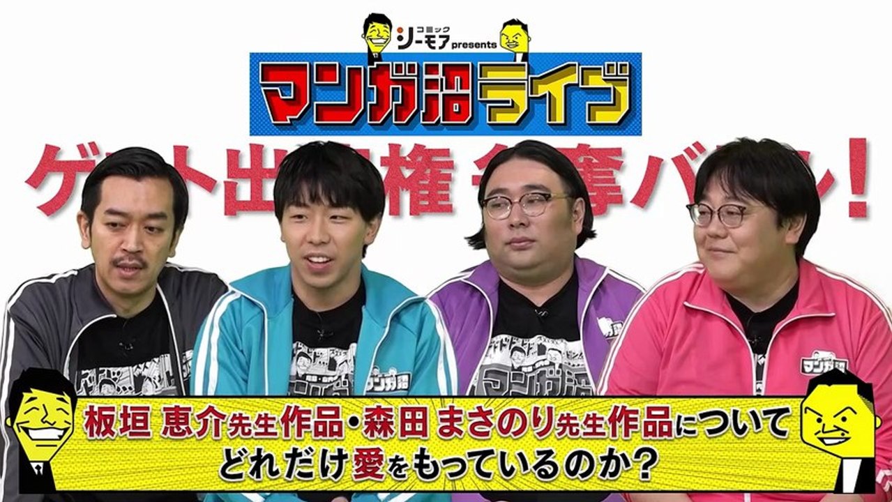 川島・山内のマンガ沼 「マンガ沼ライブ」ゲスト出演権を懸けた争奪バトル - 2026年04月27日