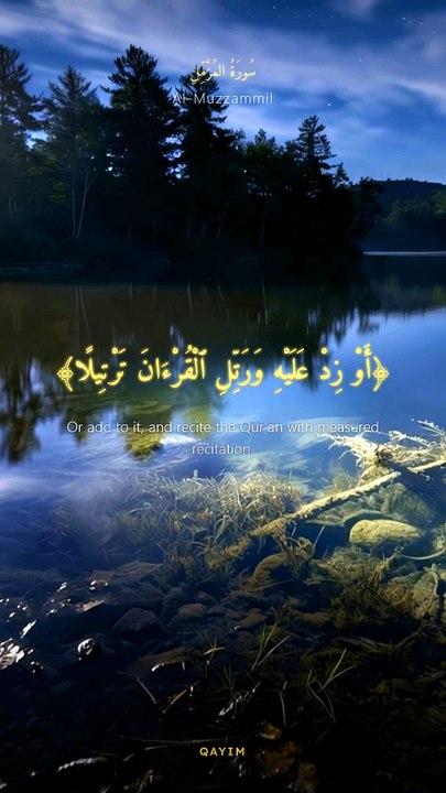 سورة المزمل | آيات 1-10 | Surah Al-Muzzammil 73:1-10 | تلاوة خاشعة تريح القلب والروح