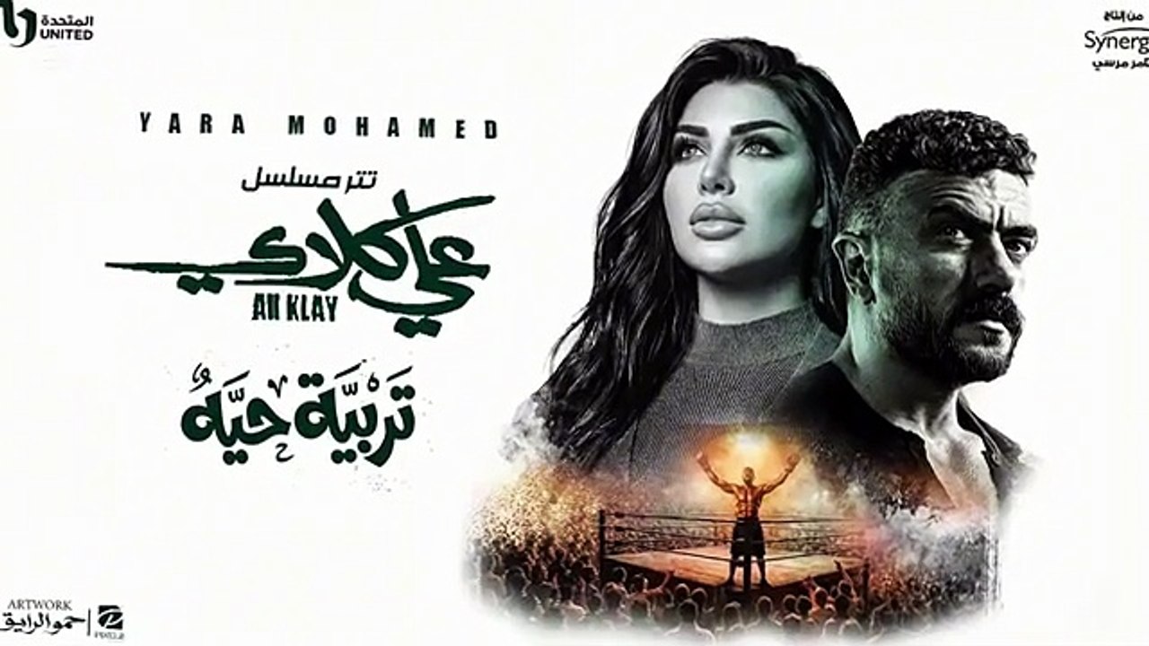 Yara Mohamed - Tarbeyet Hayya _ يارا محمد - تربية حيه (من مسلسل علي كلاي)