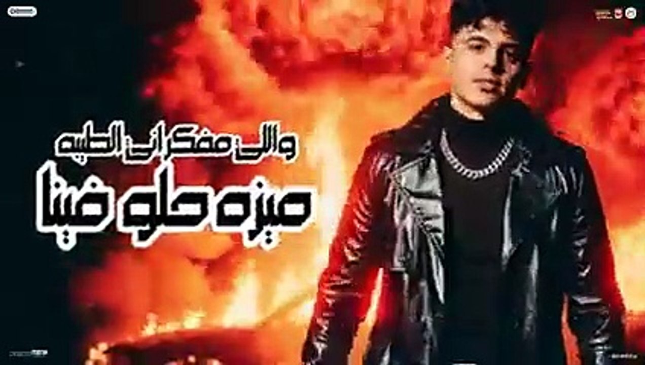 طز فى اللى كان جنبنا وفجأة غاب -بوص ابو الصحاب - سلطان الليل 2026 -توزيع جيكو الحاوى-انتاج Mn Music