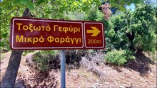 Το πέτρινο γεφύρι του Παλιόμυλου ή Μικρό Φαράγγι