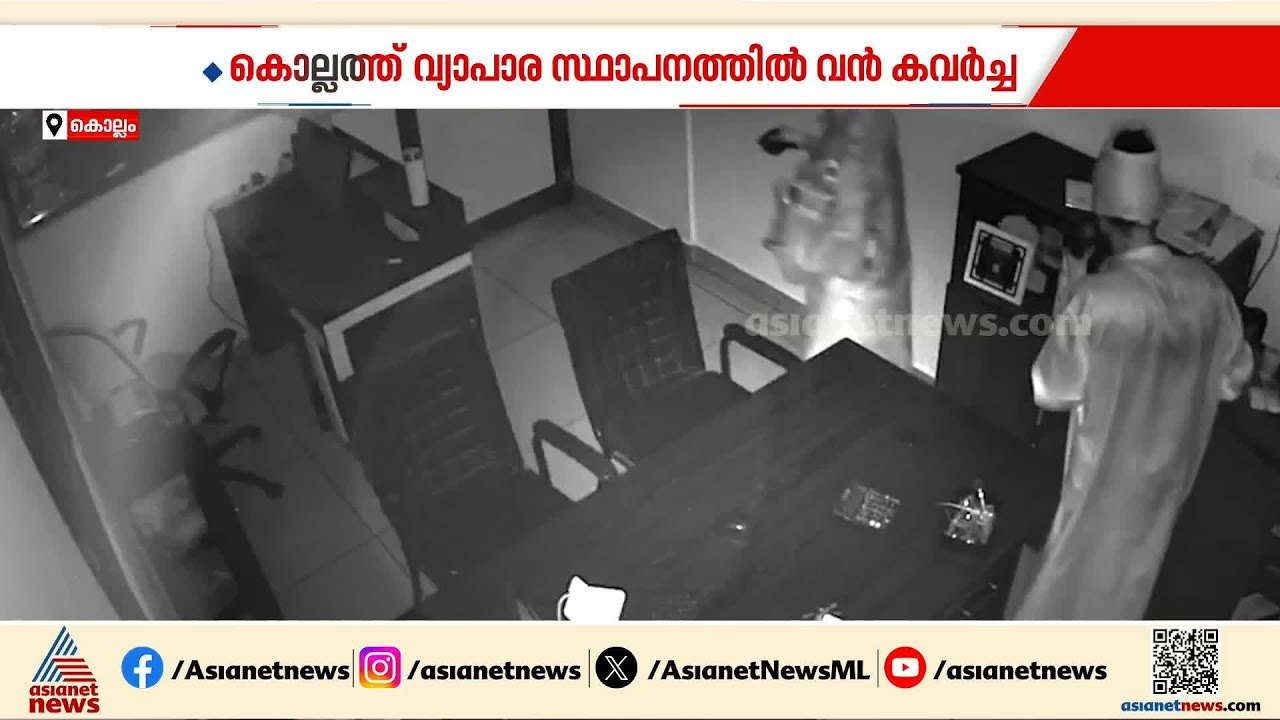 കൊല്ലം നഗരത്തിലെ വ്യാപാര കേന്ദ്രത്തില്‍ വന്‍ കവ...