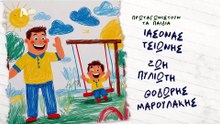 Μπαμπά, Σ΄αγαπώ! - Σ1 - ΕΠΕΙΣΟΔΙΟ 31