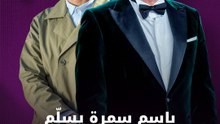 باسم سمرة يقدم جائزة للفنان عصام عمر في مهرجان الإسكندرية السينمائي