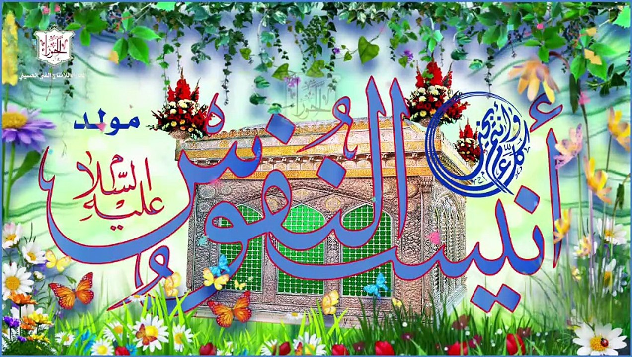 مولد الإمام علي بن موسى الرضا عليه السلام