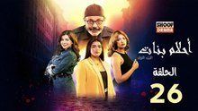 Ahlam Banat Ep -  HD مسلسل احلام بنات - الحلقة 26