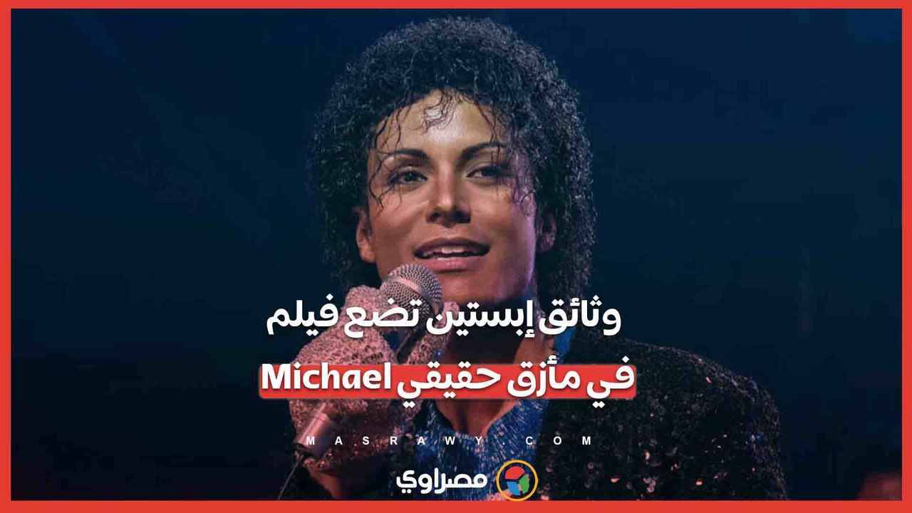 وثائق إبستين تضع فيلم Michael في مأزق حقيقي