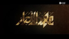 مسلسل عهد الأحرار
