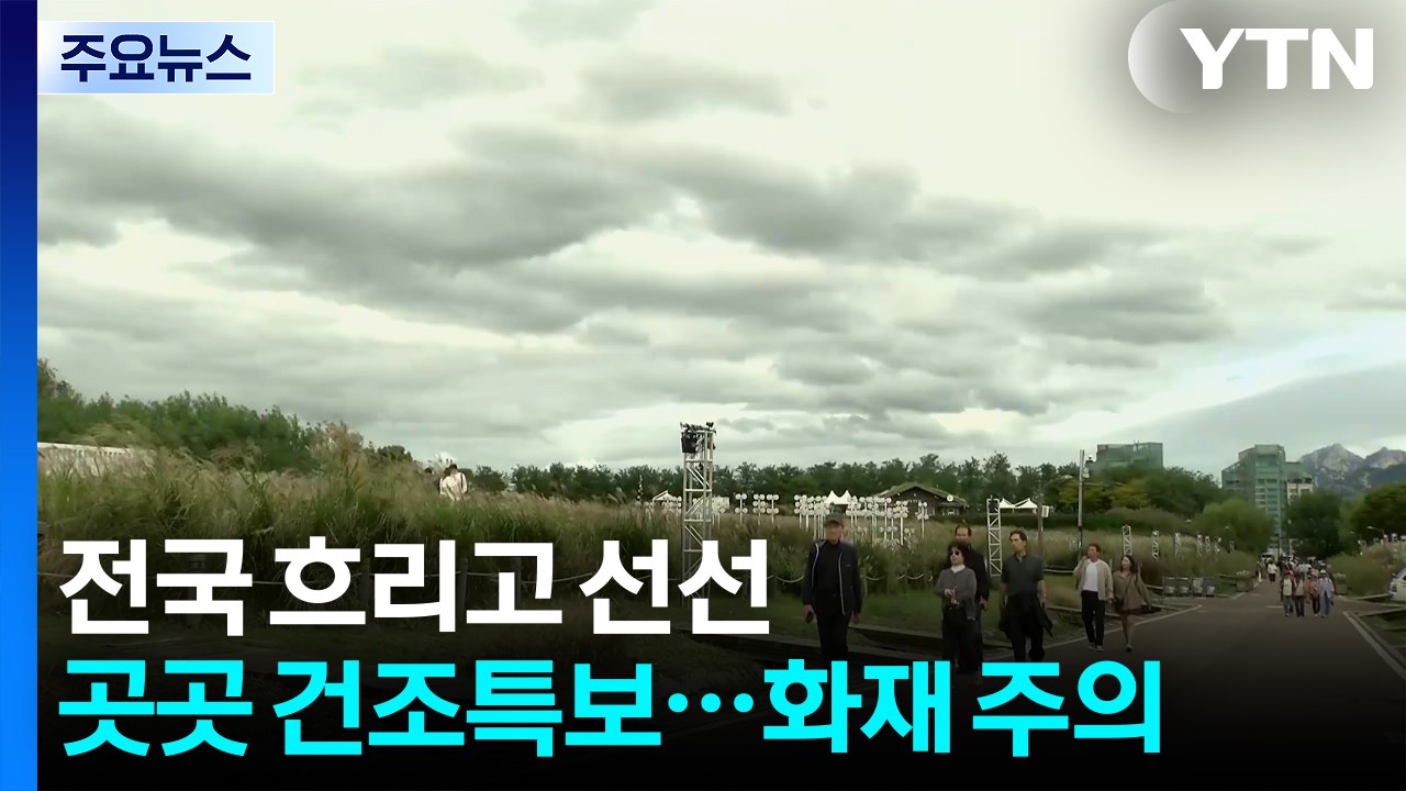 [출근길 YTN 날씨 4/28] 오늘 흐리고 비교적 선선, 서울 17℃...전국 강한...