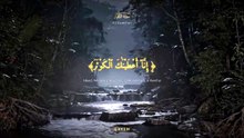 سورة الكوثر كاملة | Surah Al-Kawthar | تلاوة خاشعة تملأ القلب شكراً