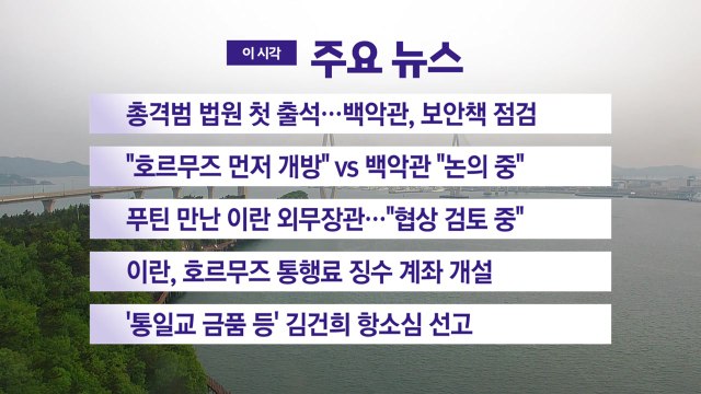 [YTN 실시간뉴스] 총격범 법원 첫 출석…백악관, 보안책 점검 / YTN