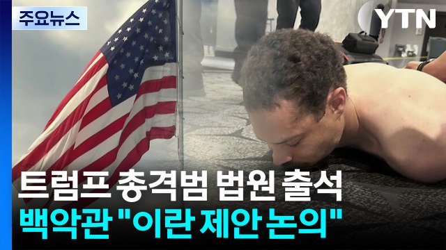 트럼프 총격범 법원 첫 출석...백악관 이란 제안 논의 / YTN