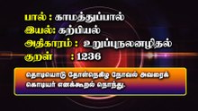 குறளும் குரலும் | காமத்துப்பால் | குறள் - 1236 | கற்பியல் | உறுப்புநலனழிதல் @AdhikaalaiTamilChannel