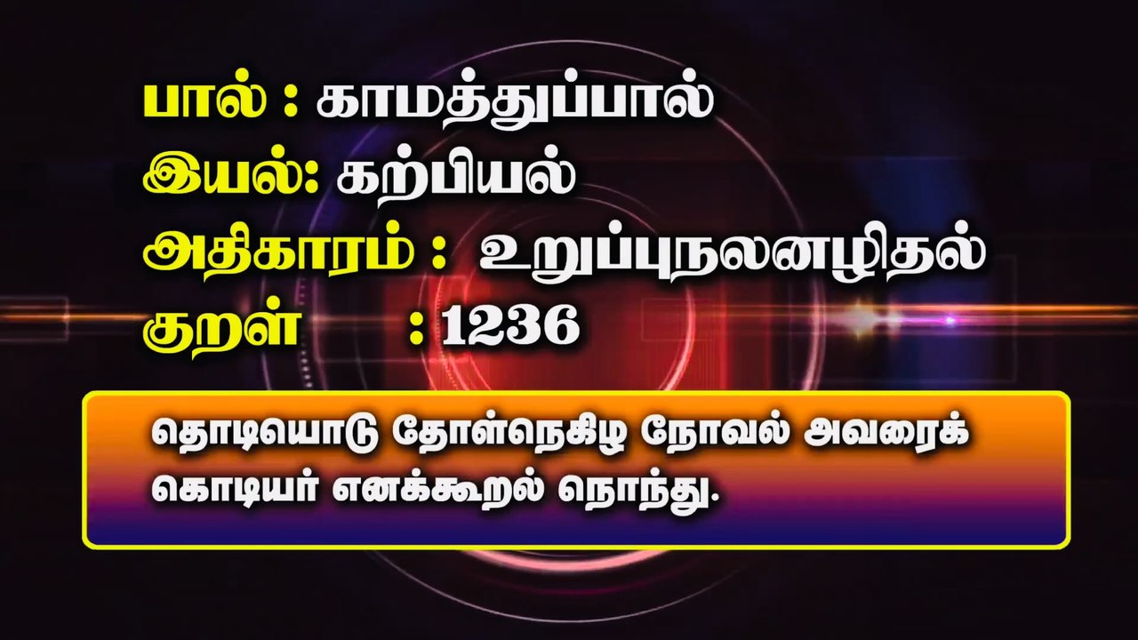 குறளும் குரலும் | காமத்துப்பால் | குறள் - 1236 | கற்பியல் | உறுப்புநலனழிதல் @AdhikaalaiTamilChannel