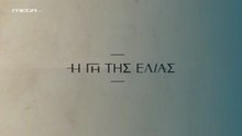 Η Γη της Ελιάς Επ113 - 5ος Κύκλος