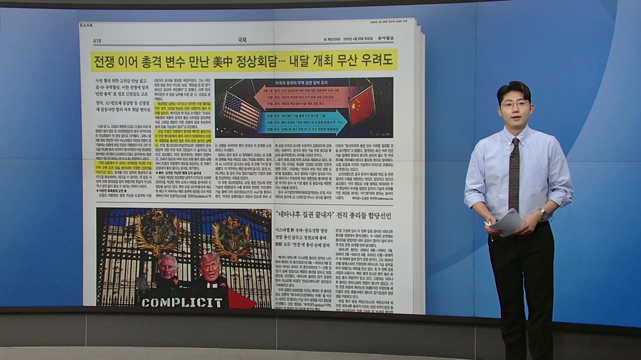 [스타트 브리핑] 전쟁에 총격 변수까지...미중 정상회담 개최 무산 우려도 / YTN