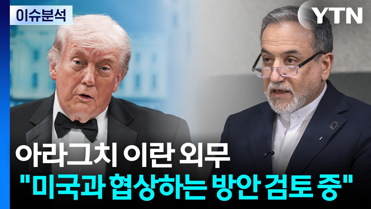 [스타트 경제] 아라그치 이란 외무 "미국과 협상하는 방안 검토 중" / YTN