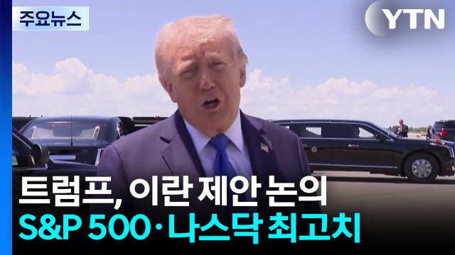 트럼프, 이란 제안 논의...S&P 500·나스닥 사상 최고치 경신 / YTN