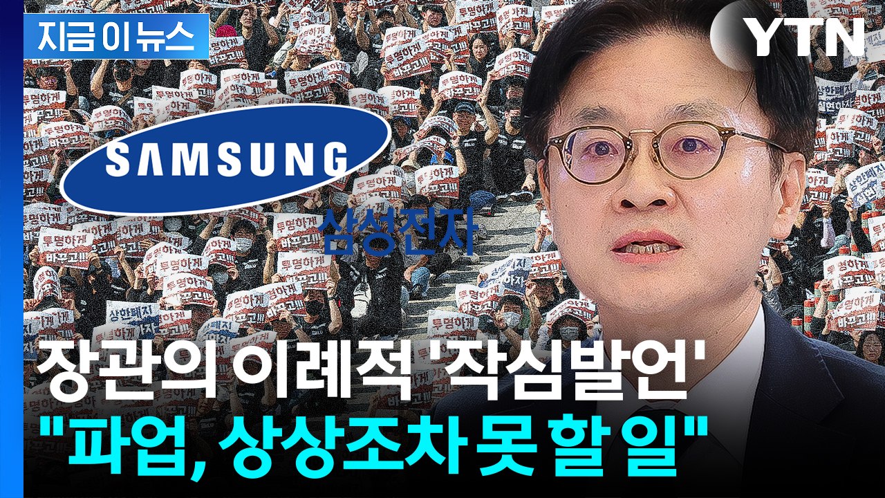 "파업 상상 못 할 일"...삼성 노사 향한 장관의 공개 경고 [굿모닝경제] / YTN