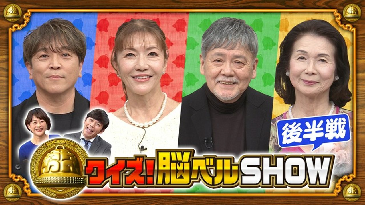 クイズ！脳ベルSHOW #1658 東野純直 大川栄子 伴大介 ブル中野 - 2026年04月27日