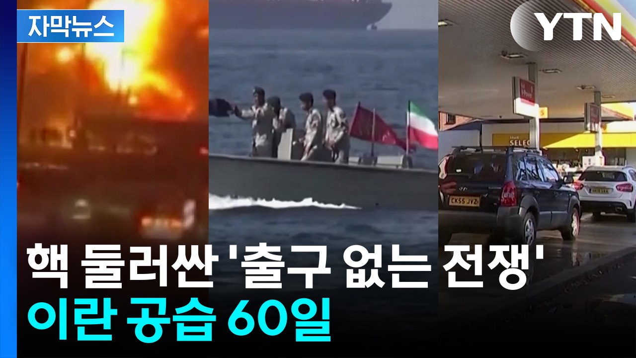 [자막뉴스] 이란 공습 60일...핵 둘러싼 '출구 없는 전쟁' / YTN