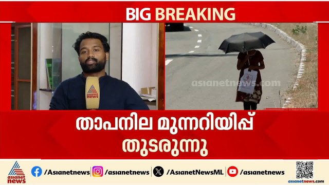കനത്ത ചൂടിൽ ഉരുകി കേരളം; പാലക്കാട് ഉയർന്ന താപനില തുടരുന്നു