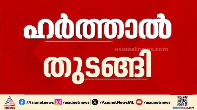 നിധിൻ രാജിൻെറ മരണത്തിൽ പ്രതിഷേധിച്ച് ദളിത് സംഘടനകള്‍ ആഹ്വാനം ചെയ്ത ഹർത്താൽ തുടങ്ങി