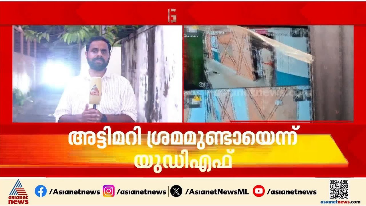 കോഴിക്കോട്ടെ സ്ട്രോങ് റൂം വിവാദത്തിൽ കോൺഗ്രസിന്...