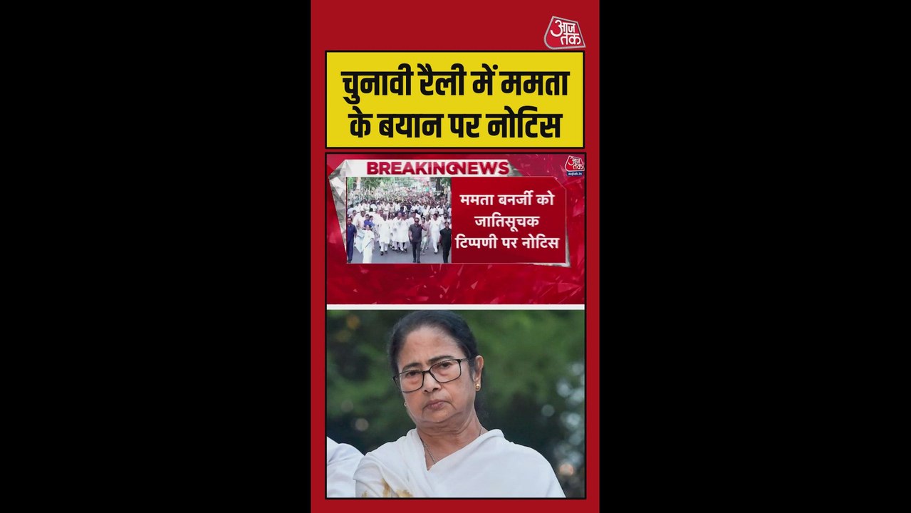 ममता बनर्जी के जाति सूचक शब्द पर SC आयोग ने भेजा नोटिस