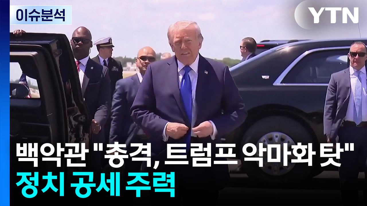 [뉴스퀘어10] 백악관 "총격, 트럼프 악마화 탓"...정치 공세 주력 / YTN