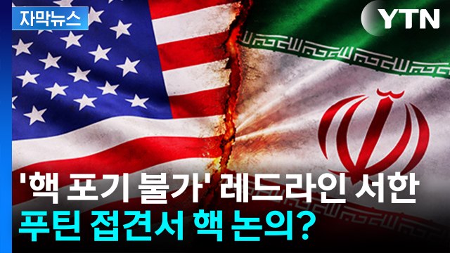 [자막뉴스] 이란, 미국에 '핵 포기 불가' 레드라인 서한...푸틴 접견서 핵 논의? / YTN