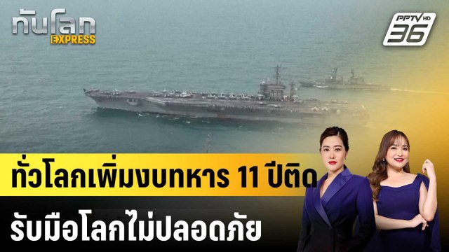 ทั่วโลกเพิ่มงบทหาร 11 ปีติด รับมือโลกไม่ปลอดภัย |ทันโลก EXPRESS |28 เม.ย. 69