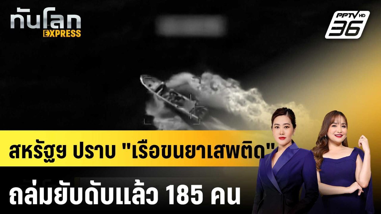 สหรัฐฯ ปราบ "เรือขนยาเสพติด" ถล่มยับดับแล้ว 185...