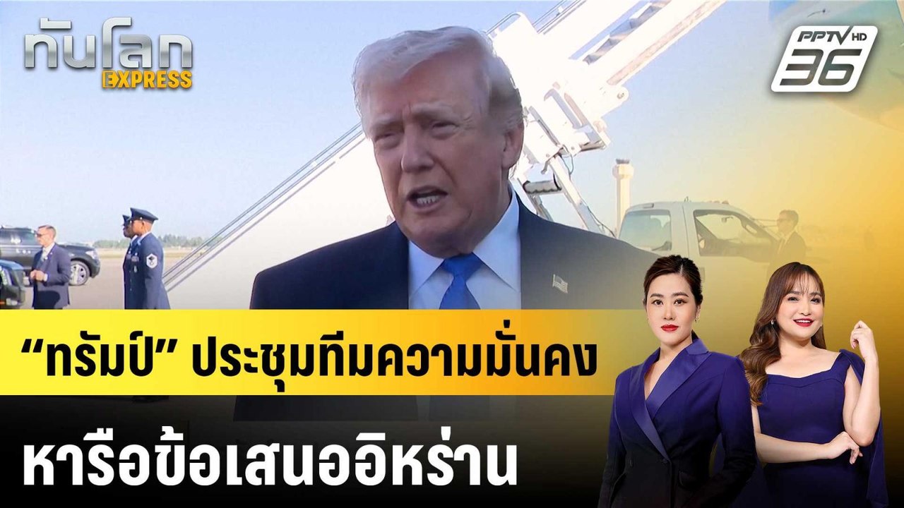 “ทรัมป์” ประชุมทีมความมั่นคง หารือข้อเสนออิหร่า...