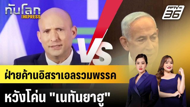 ฝ่ายค้านอิสราเอลรวมพรรคหวังโค่น เนทันยาฮู |ทันโลก EXPRESS |28 เม.ย. 69