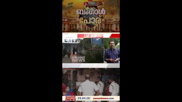 ബം​ഗാളിൽ ഇന്ന് അവസാനഘട്ട വോട്ടെടുപ്പ്; കനത്ത സുരക്ഷയിൽ തെരഞ്ഞെടുപ്പ്