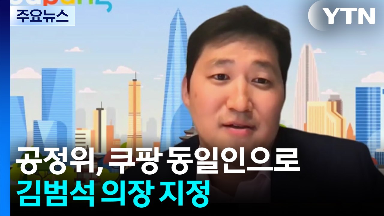 공정위, 쿠팡 동일인으로 김범석 의장 지정..."예외조건 충족 못해" / YTN
