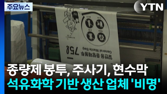 종량제 봉투부터 주사기, 현수막까지...석유화학 기반 생산 업체 '비명' / YTN