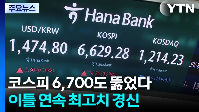 코스피 6,700도 뚫었다...이틀 연속 최고치 경신 / YTN