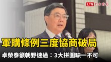 軍購條例三度協商破局  卓榮泰籲朝野速過：3大拼圖缺一不可