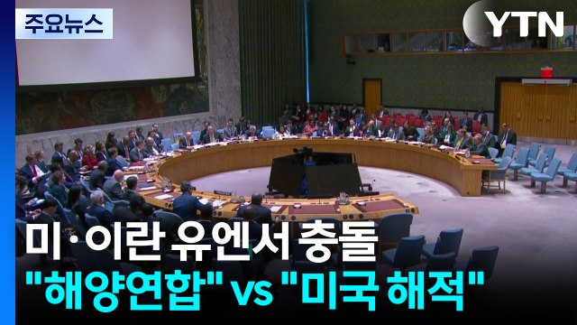 유엔에서 맞붙은 미국과 이란... 해양연합 vs 미국이 해적 / YTN