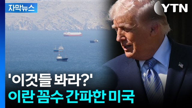 [자막뉴스] 역시 미국이 옳았다? 이란 생명선 조이는 중 / YTN