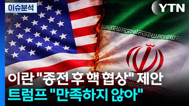 [뉴스나우] 이란 종전 후 핵 협상 제안...트럼프 만족하지 않아 / YTN