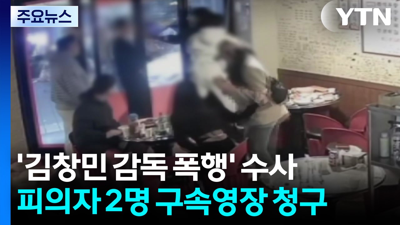 '김창민 감독 상해치사' 피의자 2명 구속영장 청구...검찰, 구속 설득 총력 / YTN