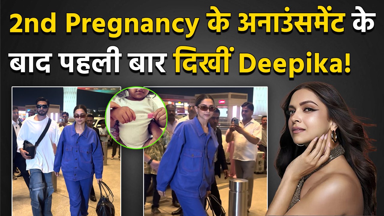 Deepika Padukone, 2nd Pregnancy के ऐलान के बाद पहली बार दिखीं, Airport पर Ranveer Singh भी दिखे साथ