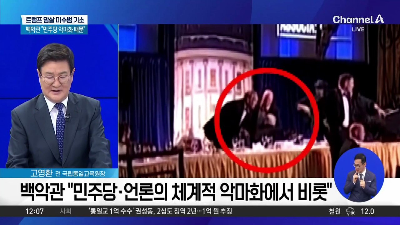 백악관 “만찬장 총격, 민주당의 트럼프 악마화 탓”
