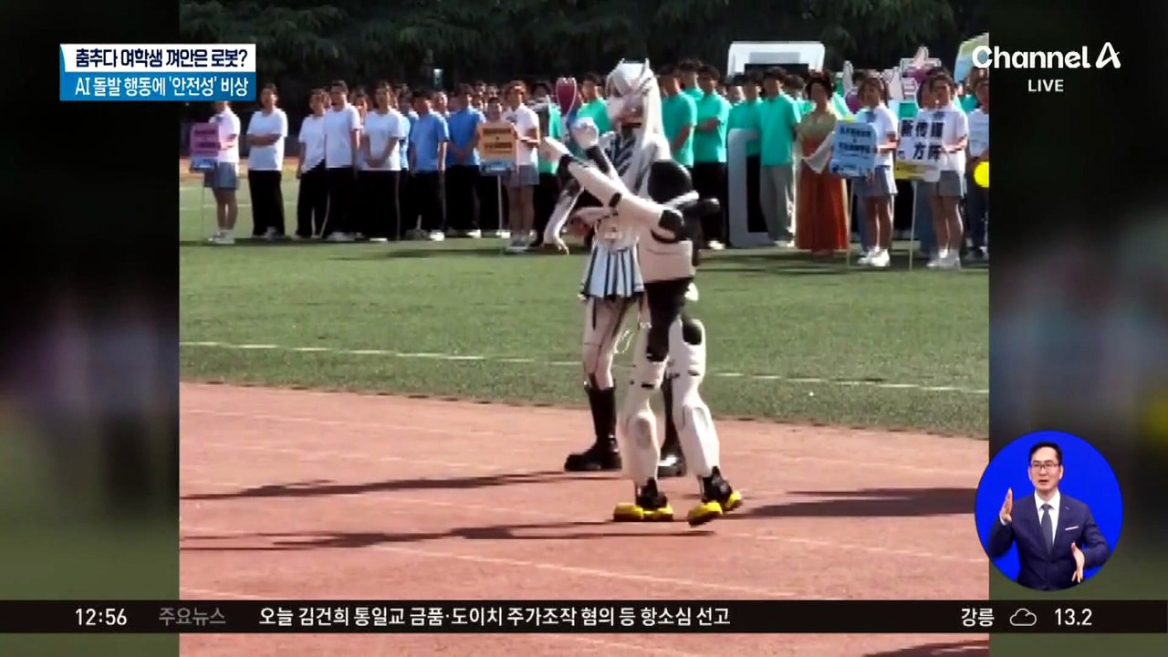 춤추다 여학생 껴안은 로봇?…AI 돌발 행동에 ‘안전성’ 비상