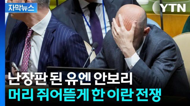 [자막뉴스] 미국과 맞붙은 이란 '살얼음판'... 국제적 인질극 융단폭격 / YTN